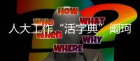 人大工作“活字典”阚珂：法律不能扰民