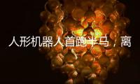 人形机器人首跑半马
，离商业化还有多远
？｜周一健