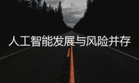 人工智能发展与风险并存 全国政协委员史可�：不能因噎废食