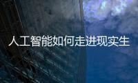 人工智能如何走进现实生活？从“自动驾驶第一城”聊起丨周末同频