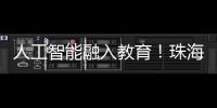 人工智能融入教育！珠海这场论坛探索跨学科教育新路径