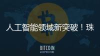 人工智能领域新突破	！珠海传媒集团九章算法正式获得深度合成服务算法备案