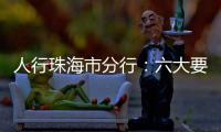人行珠海市分行：六大要点推进今年珠海金融工作