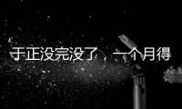 于正没完没了，一个月得罪三个平台，他以后是打算自演自嗨么？