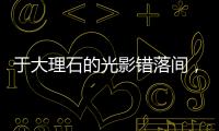 于大理石的光影错落间，领略蔻帝威尼夕艺术涂料的千面风情