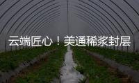 云端匠心！美通稀浆封层车重塑滇西天路生命线
