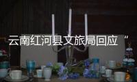 云南红河县文旅局回应“员工孕早期请假数月，后又在家没上班”�：正核实处理，已来上班