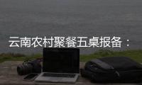 云南农村聚餐五桌报备：食物中毒多发
，政策恐难落地