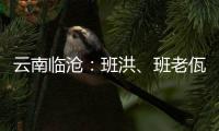 云南临沧：班洪、班老佤族人民团结抗英 守疆固土