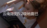 云南隆阳5.2级地震已致3人轻伤
，抗震救灾工作有序开展