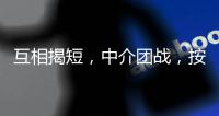 互相揭短，中介团战
，按人付酬：职校招生季的激烈战场