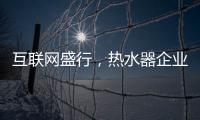 互联网盛行，热水器企业如何做好危机***?