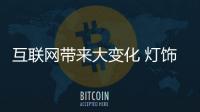 互联网带来大变化 灯饰企业需审时度势