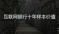 互联网银行十年样本价值：首贷小微客户进入央行征信