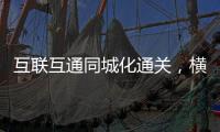 互联互通同城化通关	，横琴口岸一年验放出入境车辆超259万辆次