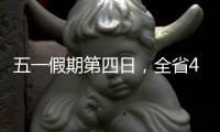五一假期第四日�，全省4A级及以上景区接待游客304.7万人次