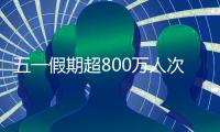 五一假期超800万人次出入境，较去年同期增长35.1%