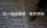 五一佳绩捷报�：惟思照明喜获3大证书！
