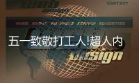 五一致敬打工人!超人内旋猛火灶免费送!