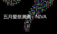 五月爱意满满，NIVADA尼维达星空系列腕表耀眼星空