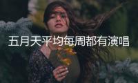 五月天平均每周都有演唱会，背后公司是什么来路
？