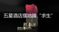 五星酒店摆地摊“求生”，出摊一下午卖了6万
，经理：面子不值钱