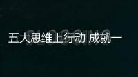 五大思维上行动 成就一流全铝家居加盟商
