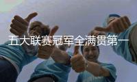 五大联赛冠军全满贯第一人！安帅打破足坛历史，从未有球员做到