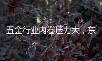 五金行业内卷压力大，东昂科技助力五金企业开拓***市场