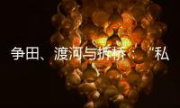 争田、渡河与拆桥
：“私搭浮桥”案背后11座非法浮桥的困局