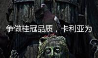 争做桂冠品质
，卡利亚为中国奥运健儿加油喝彩