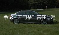 争论“开门杀”责任与赔偿	：为何司机负主责�，为何保险要代赔