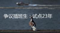 争议插班生：试点23年仍未铺开的“二次高考”