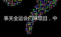 事关全运会门球项目�，中国门球协会辟谣