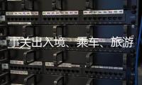 事关出入境
、乘车、旅游……4月起这些新变化请查收