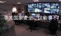 事关国家安全，这些事不能犯糊涂！