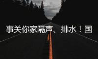 事关你家隔声、排水！国家将对住宅这些方面重点整治