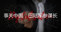 事关中国，巴陆军参谋长否认