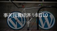 事关民营经济！8日10时将举行发布会
