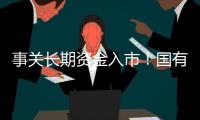 事关长期资金入市
！国有险资长周期考核新机制发布