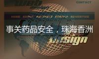 事关药品安全
，珠海香洲曝光四起违法典型案例