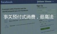 事关预付式消费，最高法发布司法解释