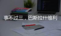 事不过三	，巴斯拉什维利2025第三次从大满贯资格赛突围
，终获胜利