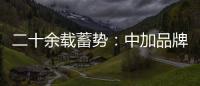 二十余载蓄势�：中加品牌营销启航