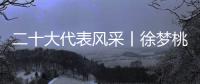 二十大代表风采丨徐梦桃：为梦想坚持 拼出冬奥冠军
