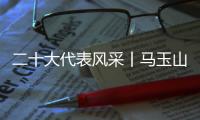 二十大代表风采丨马玉山：在控制阀领域打响“中国智造”