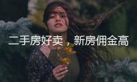 二手房好卖
，新房佣金高：贝壳财报里的楼市秘密