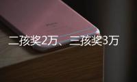 二孩奖2万�、三孩奖3万，广东一地放大招→