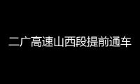 二广高速山西段提前通车，徐工这些技术功不可没�！