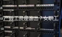 产假工资是谁出？女职工生育能领多少生育津贴？